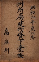 州所屬建物貸下臺帳（高雄州）藏品圖，第2張