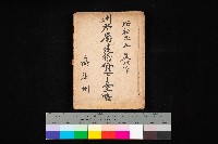 州所屬建物貸下臺帳（高雄州）藏品圖，第1張