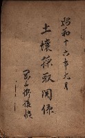 土壤採取關係（岡山街後協）藏品圖，第2張