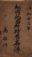 秘密地圖所持有者名簿（高雄州）藏品圖，第2張