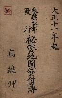 參謀本部發行秘密地圖貸付簿（高雄州）藏品圖，第2張