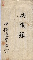 漁業組合登記申請書類綴入帳
（漁申第二號）藏品圖，第24張