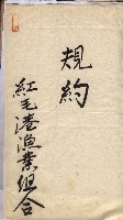 漁業組合登記申請書類綴入帳
（漁申第二號）藏品圖，第73張