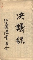 漁業組合登記申請書類綴入帳
（漁申第二號）藏品圖，第86張