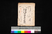 漁業組合登記申請書類綴入帳
（漁申第二號）藏品圖，第1張