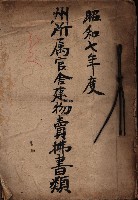 州所屬官舍建物賣拂書類藏品圖，第2張