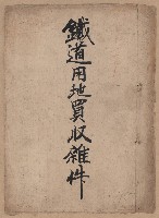 鐵道用地買收雜件藏品圖，第2張