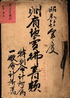 州有地賣拂書類－特別會計、一般會計所屬
（重工業用地十二之三）藏品圖，第2張