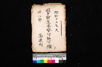 國有財產準貸付許可綴－高雄州岡山郡
（昭和十六年度）藏品圖，第1張