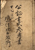 公証書式參考書（甲、乙追加）藏品圖，第2張
