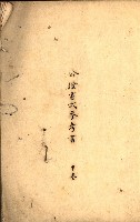 公証書式參考書（甲、乙追加）藏品圖，第3張