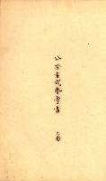 公証書式參考書（甲、乙追加）藏品圖，第134張