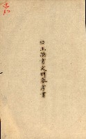 公証書式參考書（甲、乙追加）藏品圖，第206張