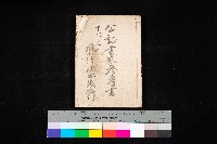 公証書式參考書（甲、乙追加）藏品圖，第1張