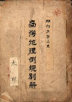 臺灣地理例規別冊（大野）藏品圖，第2張