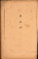 重要農作物既位五ケ年間平均價格調
（附公課、水租、人夫賃所得）藏品圖，第106張