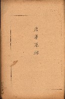 重要農作物既位五ケ年間平均價格調
（附公課、水租、人夫賃所得）藏品圖，第135張