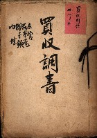 買收調書－左營、前峰尾、埤子頭、內惟
（買收關係－卅八之十）藏品圖，第2張