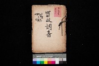 買收調書－左營、前峰尾、埤子頭、內惟
（買收關係－卅八之十）藏品圖，第1張