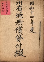 州有地無償貸付綴（土地貸下關係－廿七之六）藏品圖，第2張