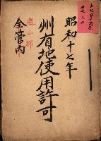 州有地使用許可－鳳山郡（土地貸下關係－廿七之二）藏品圖，第2張