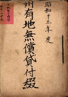 州有地無償貸付綴－高雄市立商工專修學校新築工事
（土地貸下關係－廿七之十六）藏品圖，第2張