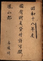 國有財產貸付許可綴（高雄州鳳山郡）藏品圖，第2張