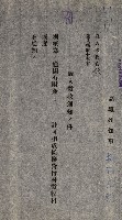 國有財產貸付許可綴（高雄州鳳山郡）藏品圖，第59張