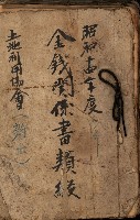 金錢關係書類綴－土地利用協會（雜出）藏品圖，第2張