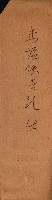 金錢關係書類綴－土地利用協會（雜出）藏品圖，第276張