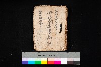 金錢關係書類綴－土地利用協會（雜出）藏品圖，第1張