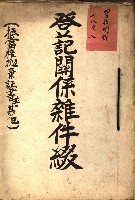 登記關係雜件綴－抵當權拋棄証書並其他
（買收關係－卅八之八）藏品圖，第2張