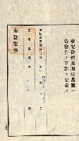 登記關係雜件綴－抵當權拋棄証書並其他
（買收關係－卅八之八）藏品圖，第59張
