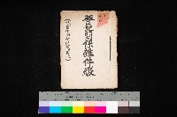 登記關係雜件綴－抵當權拋棄証書並其他
（買收關係－卅八之八）藏品圖，第1張