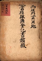 高雄州公共用地－抵當權抹消登記書類綴
（買收關係－卅八之九）藏品圖，第2張
