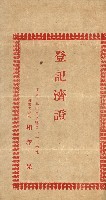 高雄州公共用地－抵當權抹消登記書類綴
（買收關係－卅八之九）藏品圖，第57張