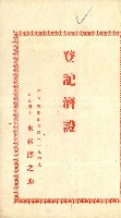 高雄州公共用地－抵當權抹消登記書類綴
（買收關係－卅八之九）藏品圖，第98張