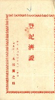 高雄州公共用地－抵當權抹消登記書類綴
（買收關係－卅八之九）藏品圖，第102張