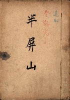 半屏山（追加－登記完了）藏品圖，第2張