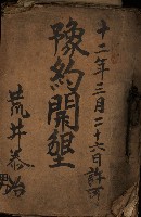 豫約開墾（荒井泰治、荒井泰男）藏品圖，第2張