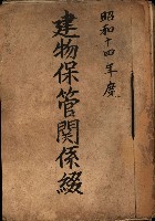 建物保管關係綴（高雄州商工獎勵館）藏品圖，第2張