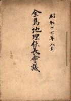 全島地理係長會議藏品圖，第2張