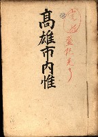 高雄市內惟（登記完了）藏品圖，第2張