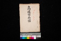 高雄市內惟（登記完了）藏品圖，第1張