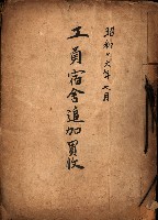 工員宿舍追加買收藏品圖，第2張