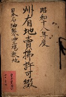 州有地賣拂許可綴（日本石油製油工場敷地）藏品圖，第1張