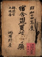 宿舍用地買收書類（林德官、五塊厝－州有財產）藏品圖，第2張
