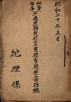 州費國庫所屬建物戰時災害被害關係書類綴
（地理系）藏品圖，第2張