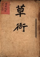 草衙（買收關係－卅八之四）藏品圖，第2張