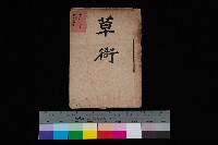 草衙（買收關係－卅八之四）藏品圖，第1張